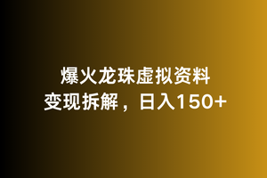 爆火龙珠虚拟资料变现拆解，日入150+-智慧宝库