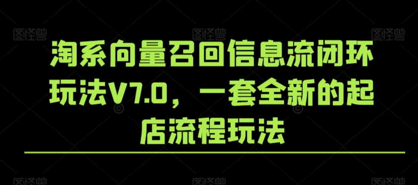 淘系向量召回信息流闭环玩法V7.0，一套全新的起店流程玩法-智慧宝库