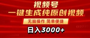 2024视频号分成计划一键生成纯原创视频，日入3000+-智慧宝库