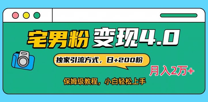 宅男粉变现4.0独家引流方式，日+200人，保姆级教程，小白轻松上手，月入2万+-智慧宝库