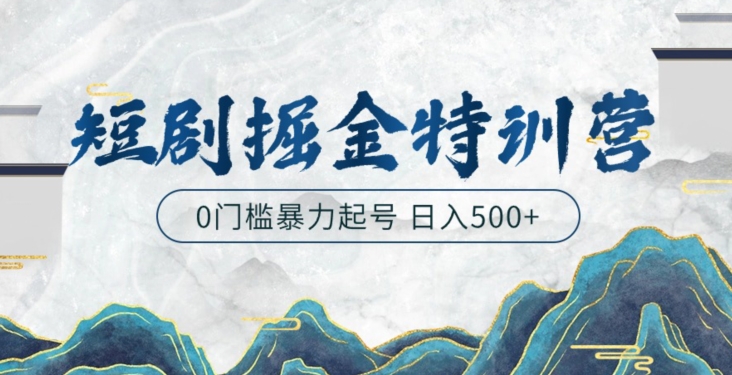 短剧掘金特训营，搬运+铺量暴力玩法0门槛日入500+-智慧宝库