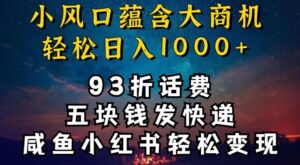93折充话费，五块钱发快递，发布咸鱼小红书等，轻松日入1000+-智慧宝库