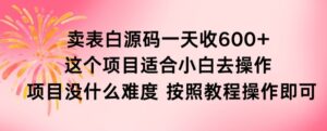 抖音卖表白源码一天收600纯利润项目简单按照教程即可-智慧宝库