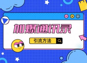 教你引流方法,把通讯录加爆-智慧宝库