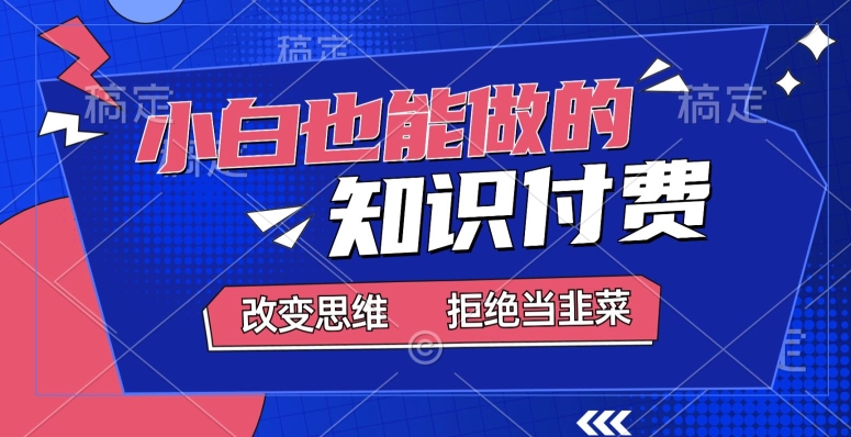 2024小白也能做的，知识付费项目，日入2000+，年入百万-智慧宝库