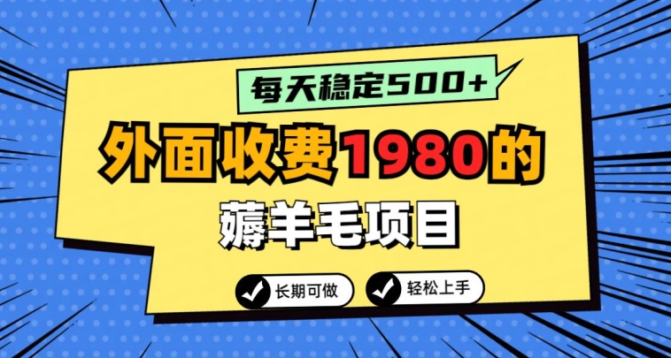 外面收费1980的薅羊毛项目，每天稳定500+，长期可做-智慧宝库