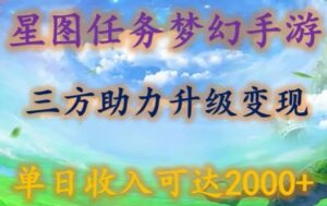 星图任务梦西手游,三方助力变现升级3.0.单日收入可达2000+【揭秘】-智慧宝库