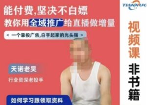 天诺老吴全域推广线上课，能付费坚决不白嫖，教你用全域推广给直播做增量-智慧宝库
