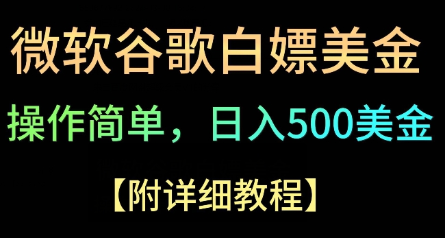 Google简单操作白嫖美金，3分钟到账2.5美金，单次拉新5美金，多号操作，小白也可轻松入手-智慧宝库