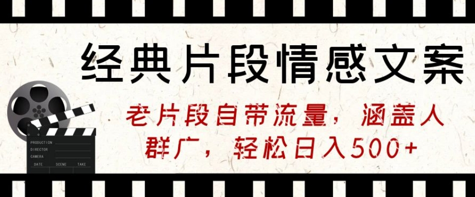 经典片段情感文案，老片段自带流量，涵盖人群广，轻松日入500+-智慧宝库