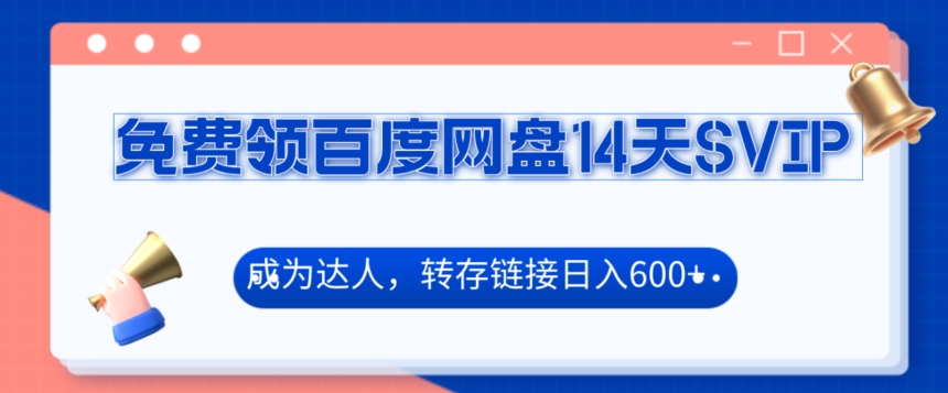 免费领百度网盘SVIP14天，成为达人转存收益日入600+