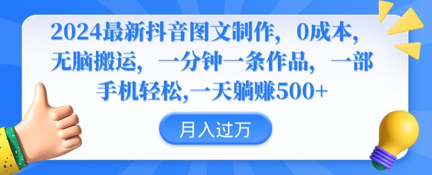 2024最新抖音图文制作，0成本，无脑搬运，一分钟一条作品【揭秘】-智慧宝库