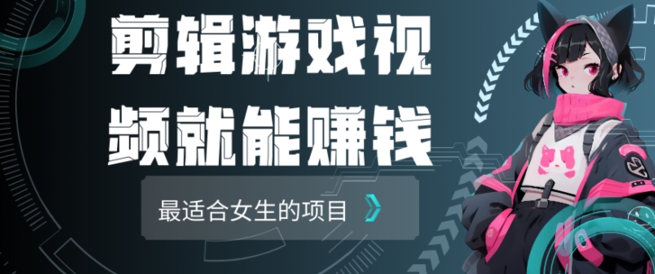 剪辑游戏视频一天赚4000块适合女生做的小项目之一-智慧宝库