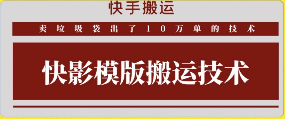 快手搬运技术：快影模板搬运，好物出单10万单【揭秘】-智慧宝库