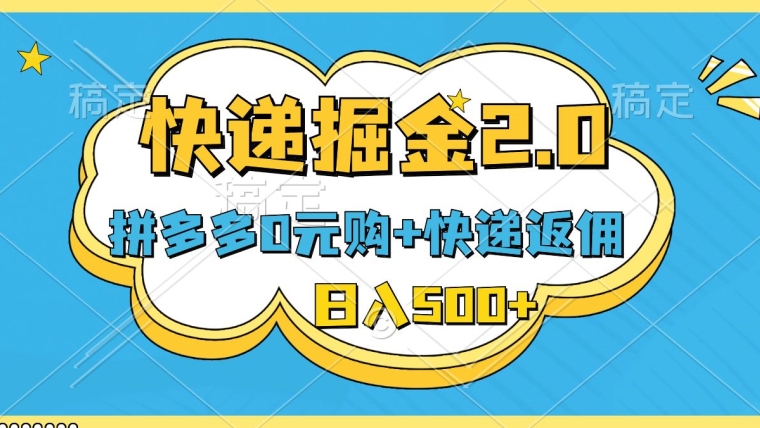 快递掘金2.0，拼多多0元购+快递返佣，全自动下单软件，小白轻松上手，日入500+-智慧宝库