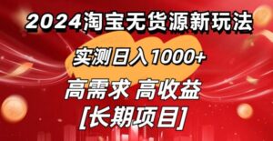 2024淘宝无货源新玩法实测日入1000+教学分享-智慧宝库