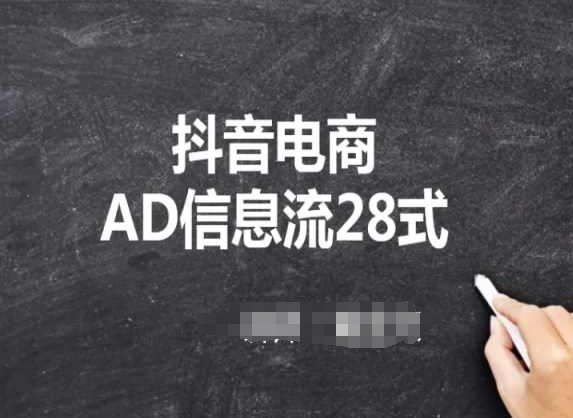 抖音电商AD信息流28式，小白必看的抖音广告投放课程-智慧宝库