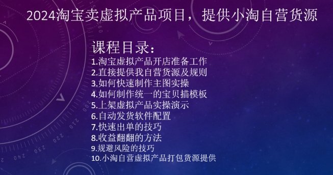 2024淘宝卖虚拟产品项目，提供小淘自营货源-智慧宝库