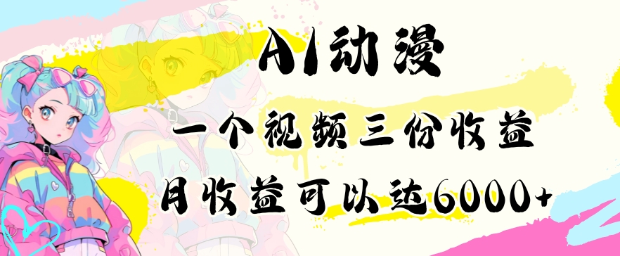 AI动漫教程做一个视频三份收益当月可产出6000多的收益小白可操作【揭秘】-智慧宝库