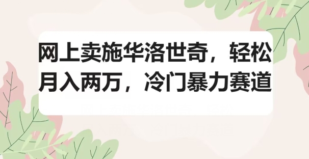 网上卖施华洛世奇，轻松月入两万，冷门暴力赛道-智慧宝库