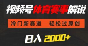 视频号体育赛事解说,冷门新赛道,轻松过原创,条条爆款,日入2000+-智慧宝库