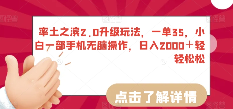 率土之滨2.0升级玩法，一单35，小白一部手机无脑操作，日入2000＋轻轻松松【揭秘】-智慧宝库