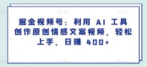 掘金视频号:利用 AI 工具创作原创情感文案视频,轻松上手,日赚 400+-智慧宝库