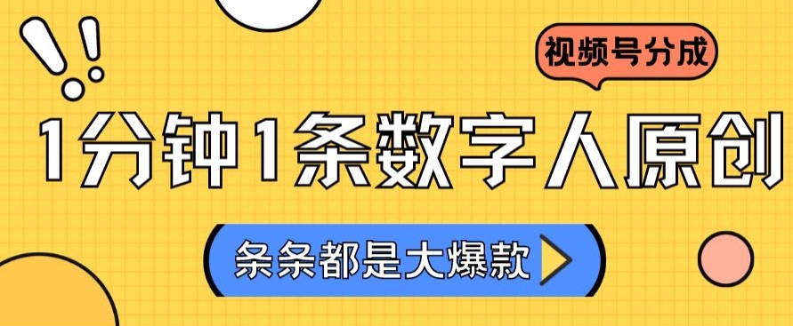 2024最新不露脸超火视频号分成计划，数字人原创日入3000+【揭秘】-智慧宝库