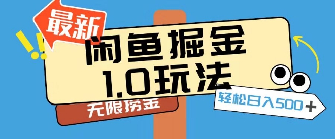 闲鱼掘金1.0玩法靠电商平台无限捞金轻轻松松日入500+-智慧宝库