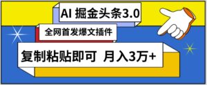 AI自动生成头条，三分钟轻松发布内容，复制粘贴即可，保守月入3万+【揭秘】-智慧宝库