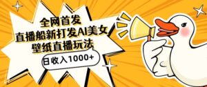全网首发,直播最新蓝海打法,AI制作美女图,直播赠送AI美女图直播间收入1000+,日引流到500+【揭秘】-智慧宝库