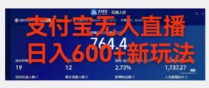 靠支付宝无人直播，日入600+-智慧宝库