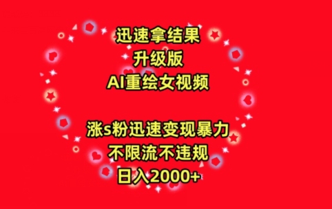 迅速拿结果，最新玩法AI重绘美女视频，涨s粉迅速，变现暴力，不限流不封号，日入2000+【揭秘】-智慧宝库