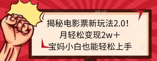 揭秘电影票新玩法2.0！月轻松变现2w＋，宝妈小白也能轻松上手-智慧宝库