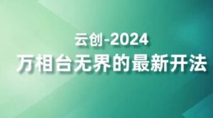 2024万相台无界的最新开法，高效拿量新法宝，四大功效助力精准触达高营销价值人群-智慧宝库