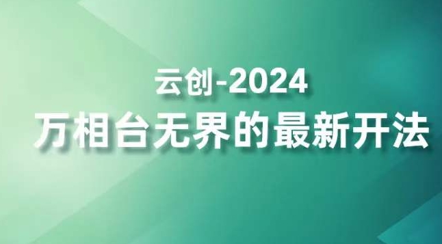 2024万相台无界的最新开法，高效拿量新法宝，四大功效助力精准触达高营销价值人群-智慧宝库