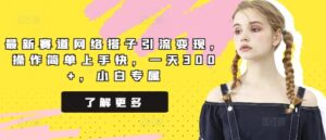 最新赛道网络搭子引流变现，操作简单上手快，一天300+，小白专属-智慧宝库