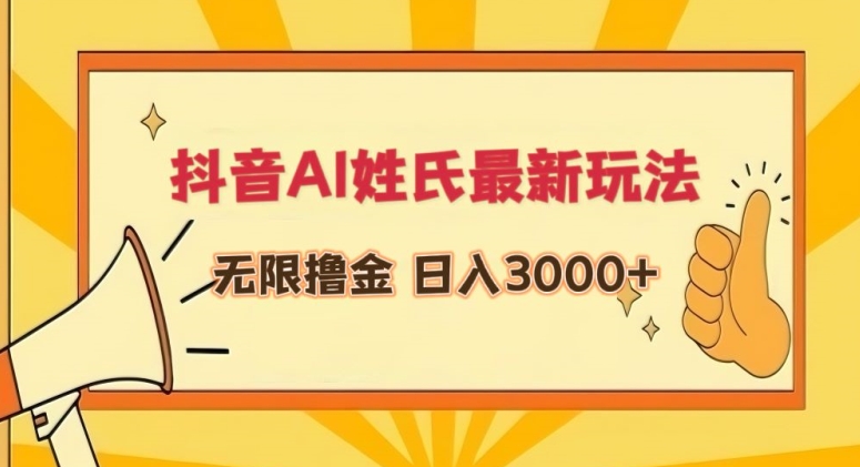 抖音AI姓氏最新玩法，无限撸金，日入3000+【揭秘】-智慧宝库