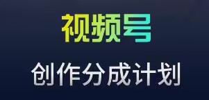 视频号流量主新玩法，目前还算蓝海，比较容易爆【揭秘】-智慧宝库