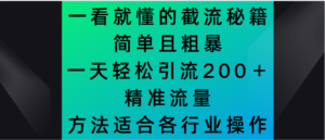 一看就懂的截流秘籍,简单粗暴,一天轻松引流200+精准流量-智慧宝库