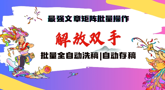 最强文章矩阵批量管理，自动洗稿，自动存稿，月入过万轻轻松松【揭秘】-智慧宝库