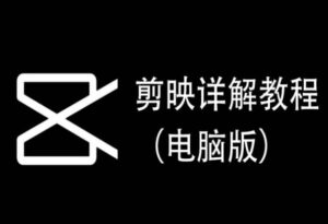 剪映详解教程(电脑版),每集都是精华,直接实操-智慧宝库