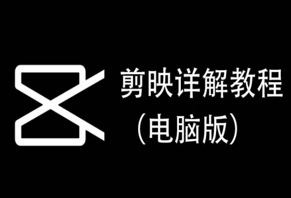 剪映详解教程（电脑版），每集都是精华，直接实操-智慧宝库