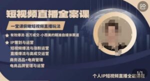 高品质IP短视频直播全案课程，一堂课俯瞰短视频直播玩法-智慧宝库