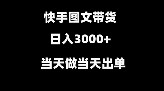 快手图文带货，当天做当天出单，不用剪辑，不用原创，直接搬运-智慧宝库