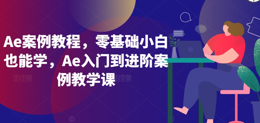 Ae案例教程，零基础小白也能学，Ae入门到进阶案例教学课-智慧宝库