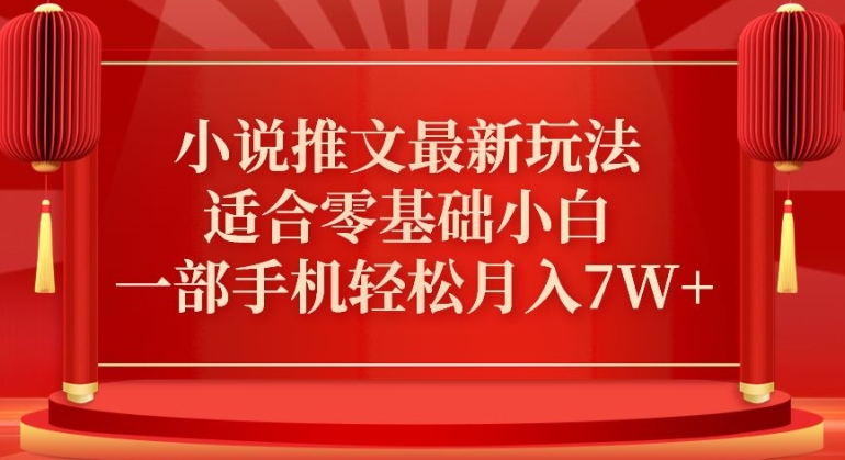 小说推文最新真人哭玩法，适合零基础小白，一部手机轻松月入7W+【揭秘】-智慧宝库