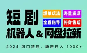 2024“短剧机器人+网盘拉新”全自动运行项目,稳定日入1000+,你的每一条专属链接都在为你赚钱【揭秘】-智慧宝库
