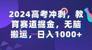 2024高考冲刺，教育赛道掘金，无脑搬运，日入1000+-智慧宝库