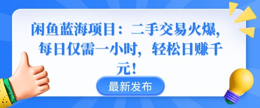 闲鱼蓝海项目：二手交易火爆，每日仅需一小时，轻松日赚千元【揭秘】-智慧宝库